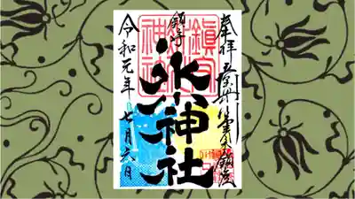 鎮守氷川神社の御朱印