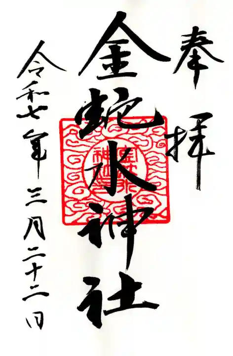 金蛇水神社(宮城県)