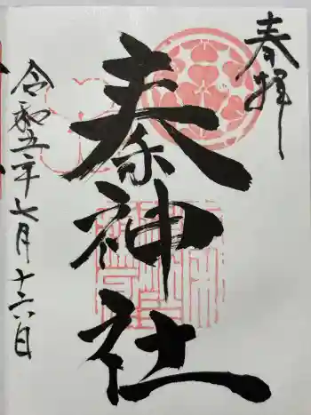 秦神社の御朱印 2023年07月
