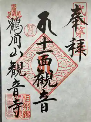 観音寺の御朱印