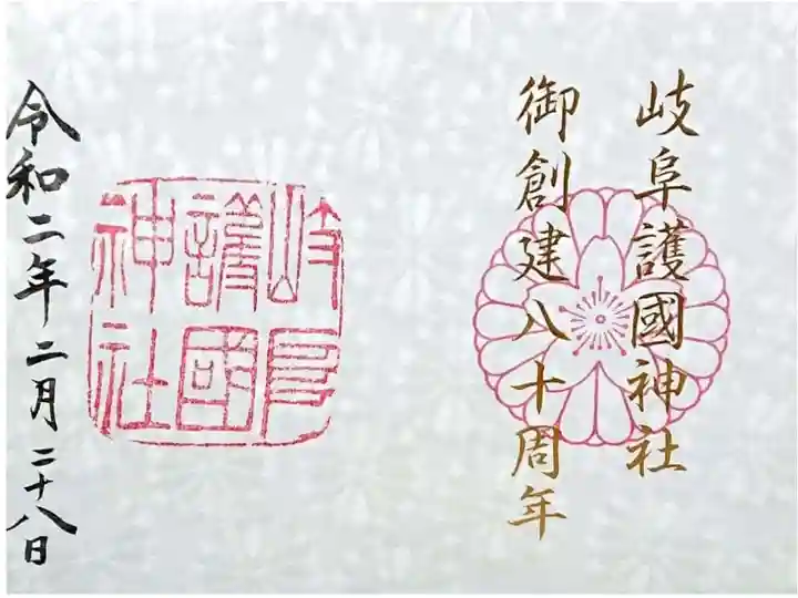 創建80周年記念御朱印