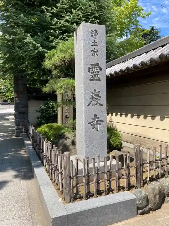 霊巌寺のその他建物