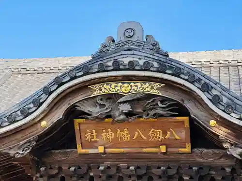 八剱八幡神社(千葉県)