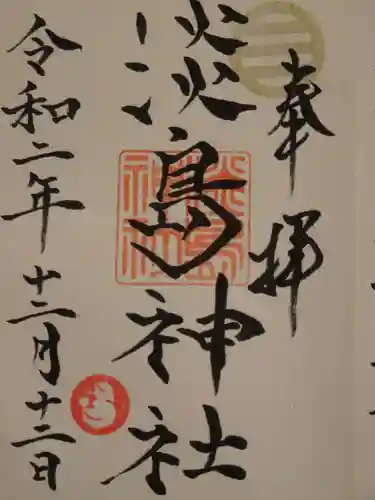 淡島神社の御朱印