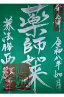 西教寺の御朱印