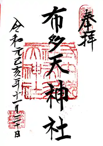 布多天神社の御朱印