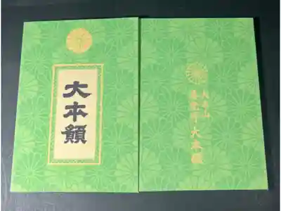 善光寺大本願の御朱印帳