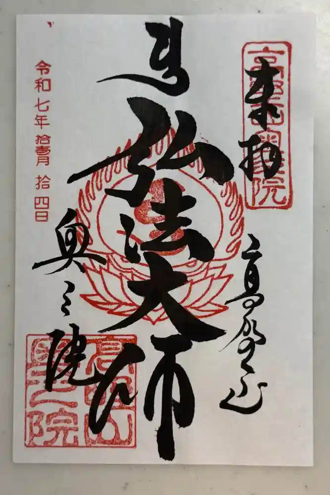 高野山金剛峯寺奥の院の御朱印