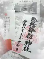 サムハラ神社の御朱印