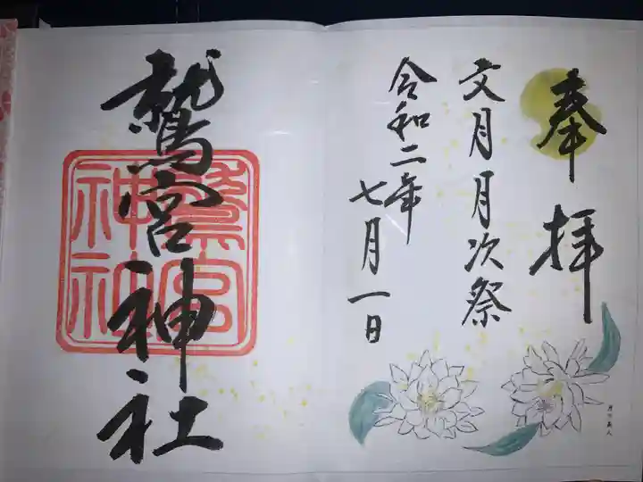 鷲宮神社の御朱印