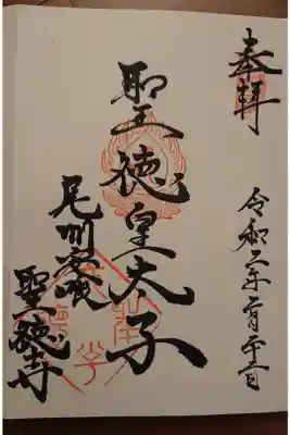 聖徳寺の御朱印