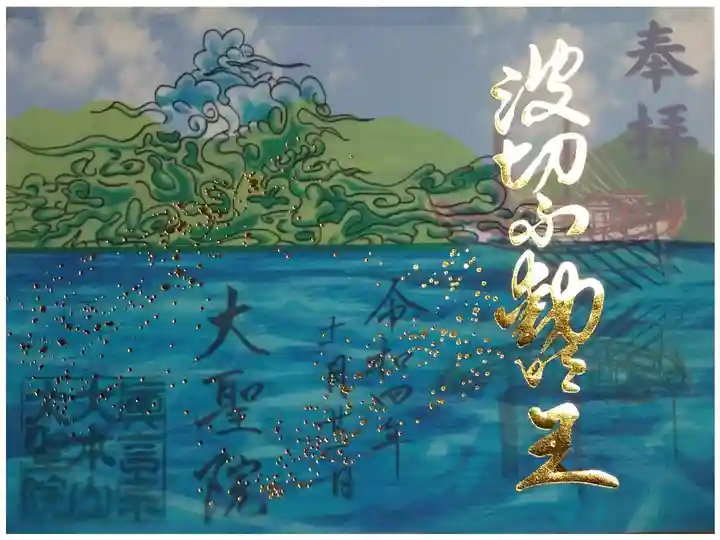 令和四年十一月二十一日参拝】大聖院 波切不動明王の御朱印