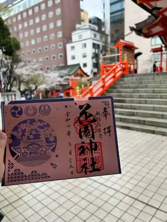 花園神社の御朱印