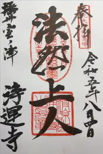 浄運寺の御朱印 2023年08月