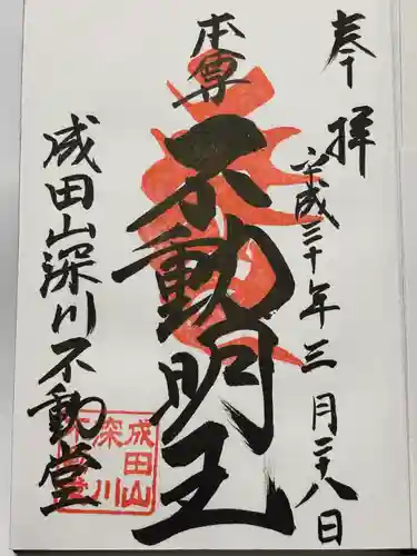 成田山深川不動堂（新勝寺東京別院）(東京都)