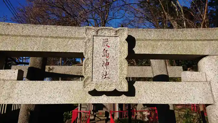 谷保天満宮のその他建物