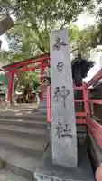 白山神社(大須白山神社)(愛知県)