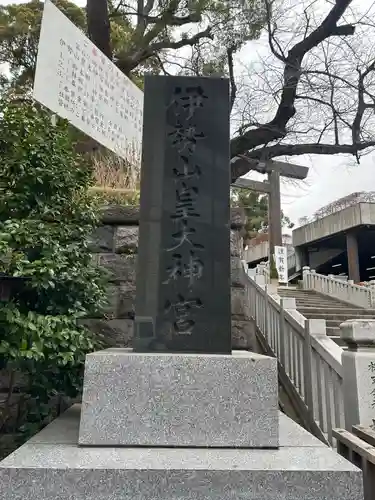 伊勢山皇大神宮(神奈川県)