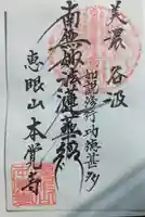 本覚寺の御朱印