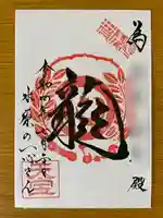 水原の一心さんの御朱印