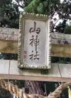 山神社(宮城県)