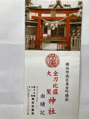 金刀比羅大鷲神社(神奈川県)