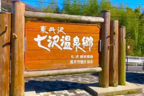 七福神神社(神奈川県)