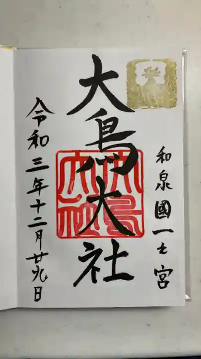 和泉國一之宮 大鳥大社の御朱印