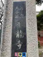 本龍寺(東京都)