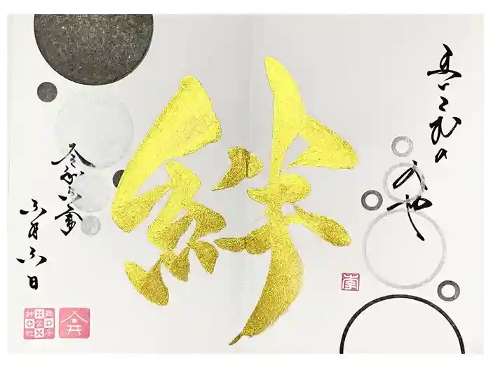 舞子六神社／まいこむの宮の御朱印