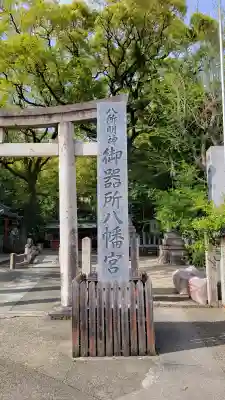 御器所八幡宮の{uncategorized: "未分類", other: "その他", undefined: "問題あり", building: "その他建物", grave: "お墓", sacred_gate: "鳥居", guardian: "狛犬", statue: "像", buddha: "仏像", history: "歴史", nature: "自然", garden: "庭園", animal: "動物", pagoda: "塔", temizu: "手水舎", mountain_gate: "山門・神門", sanctuary: "本殿・本堂", subordinate: "末社・摂社", art: "芸術", scenery: "景色", jizo: "地蔵", ema: "絵馬", goshuin: "御朱印", omikuji: "おみくじ", items: "授与品その他", amulet: "お守り", goshuincho: "御朱印帳", eats: "食事", festival: "お祭り", votive_dance: "神楽", shichigosan: "七五三参", wedding: "結婚式", experience: "体験その他", initially: "初詣", around: "周辺", anti_infection: "感染症対策"}