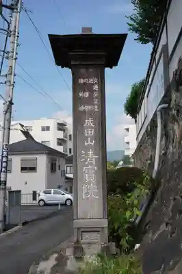 清宝院(東京都)