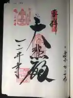 園城寺(三井寺)の御朱印