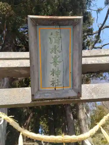 清水峯神社(宮城県)