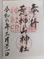 荒神山神社の御朱印