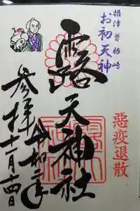 露天神社（お初天神）の御朱印