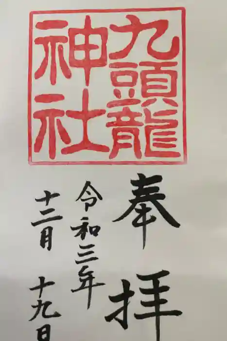 九頭龍神社本宮の御朱印