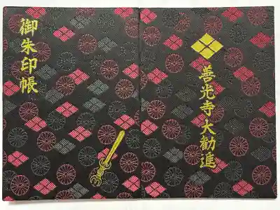 善光寺大勧進の御朱印帳