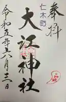 大江神社の御朱印