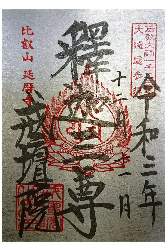 比叡山延暦寺の御朱印