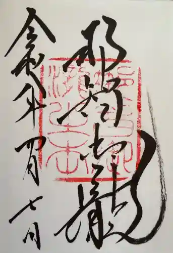 飛瀧神社（熊野那智大社別宮）の御朱印