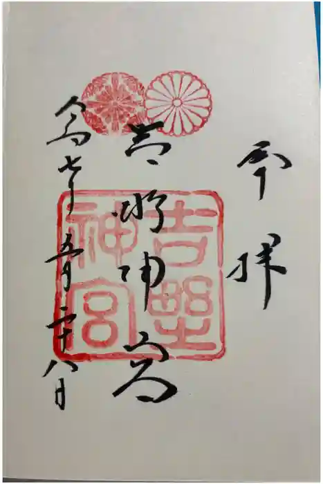 吉野神宮の御朱印