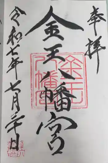 金王八幡宮の御朱印 2025年07月