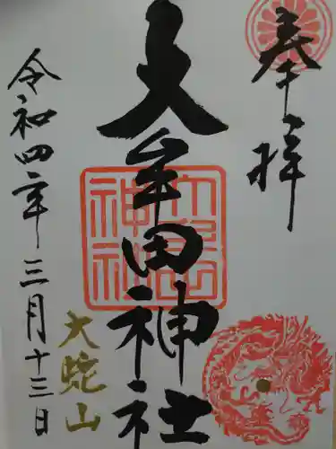 大牟田神社の御朱印