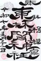 東林間神社の御朱印