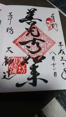 大勧進の御朱印