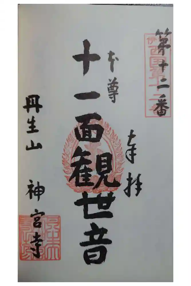 丹生大師 神宮寺の御朱印