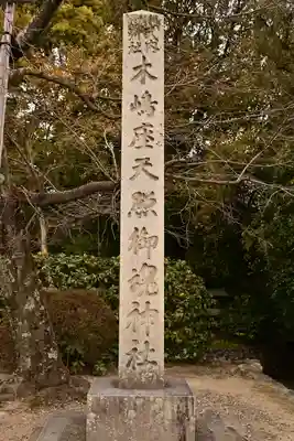 木嶋坐天照御魂神社(京都府)