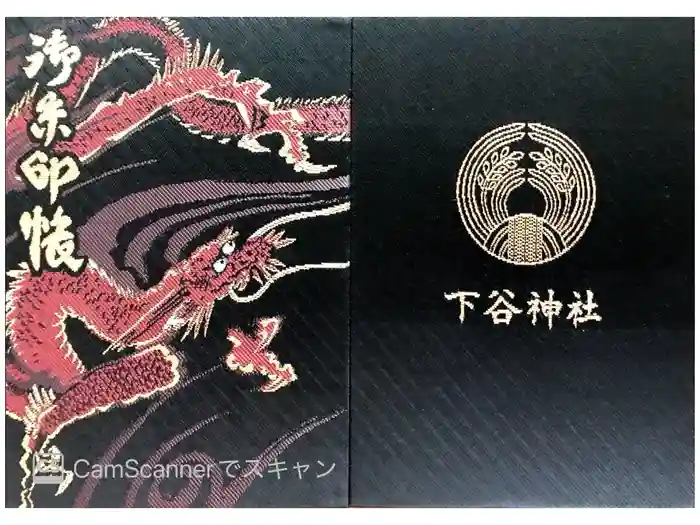 下谷神社の御朱印帳