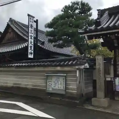常施無畏寺　護浄院（清荒神）のその他建物